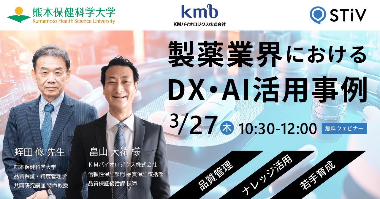 3/27(木)「製薬業界のDX・AI活用事例」ウェビナーをファンリードが開催 ～企業現場とアカデミアからの品質管理向上・ナレッジ活用の最新事例～